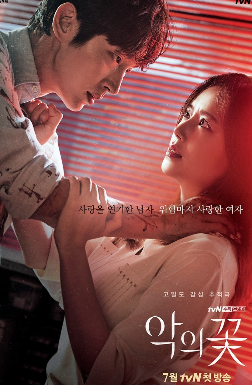 드라마 악의꽃