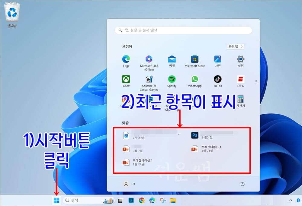 시작메뉴의 최근항목 표시 화면