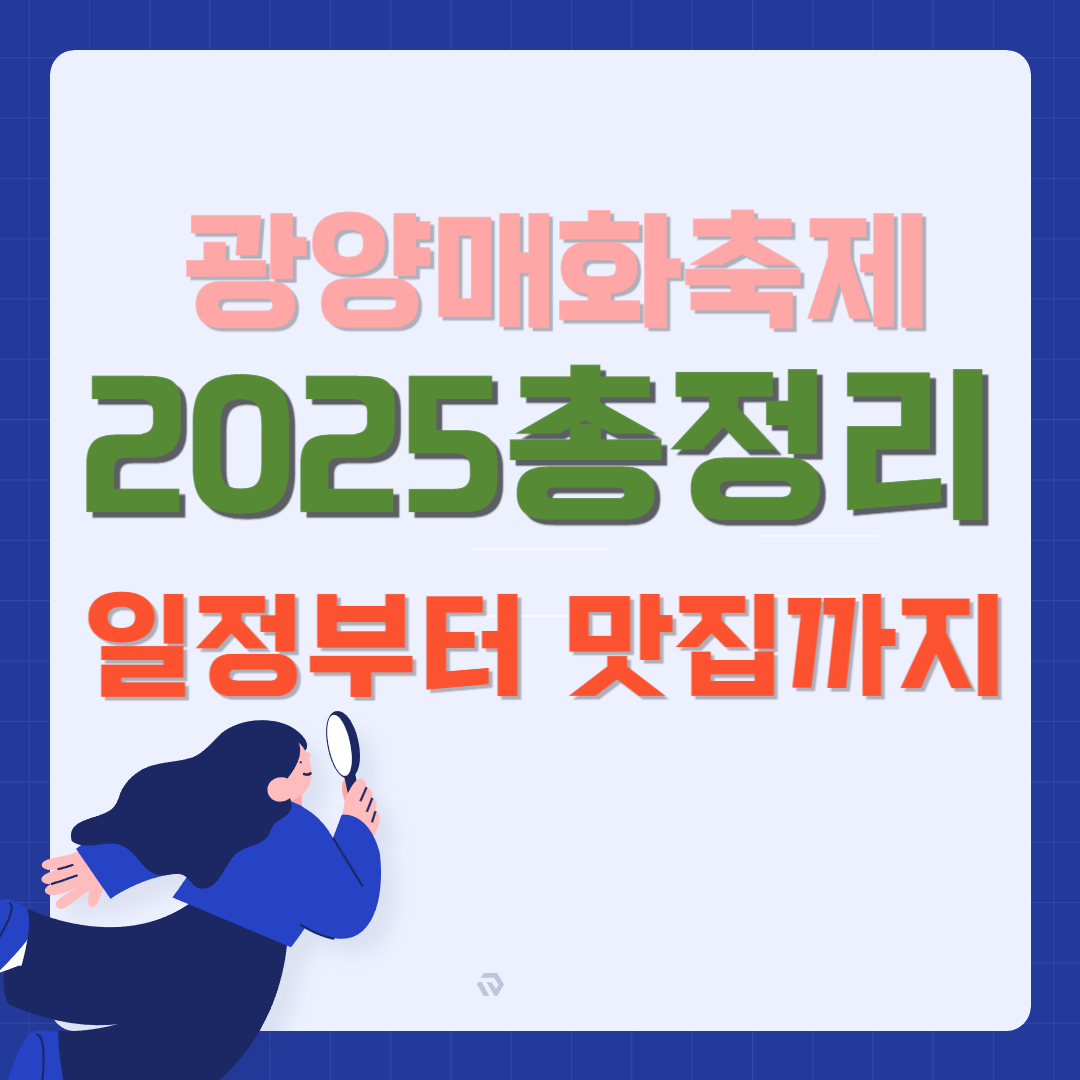 2025 광양매화축제기간 일정