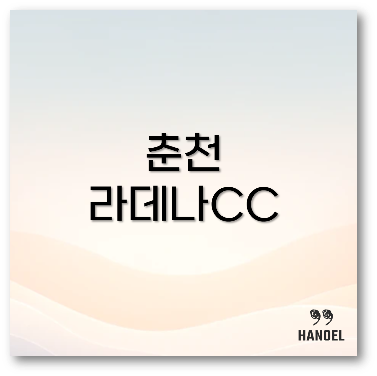춘천 라데나CC