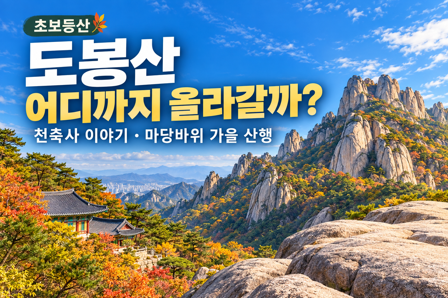 초보등산 도봉산 어디까지 올라갈까?｜천축사 이야기와 마당바위 가을 산행 후기