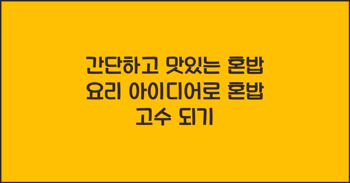 간단하고 맛있는 혼밥 요리 아이디어