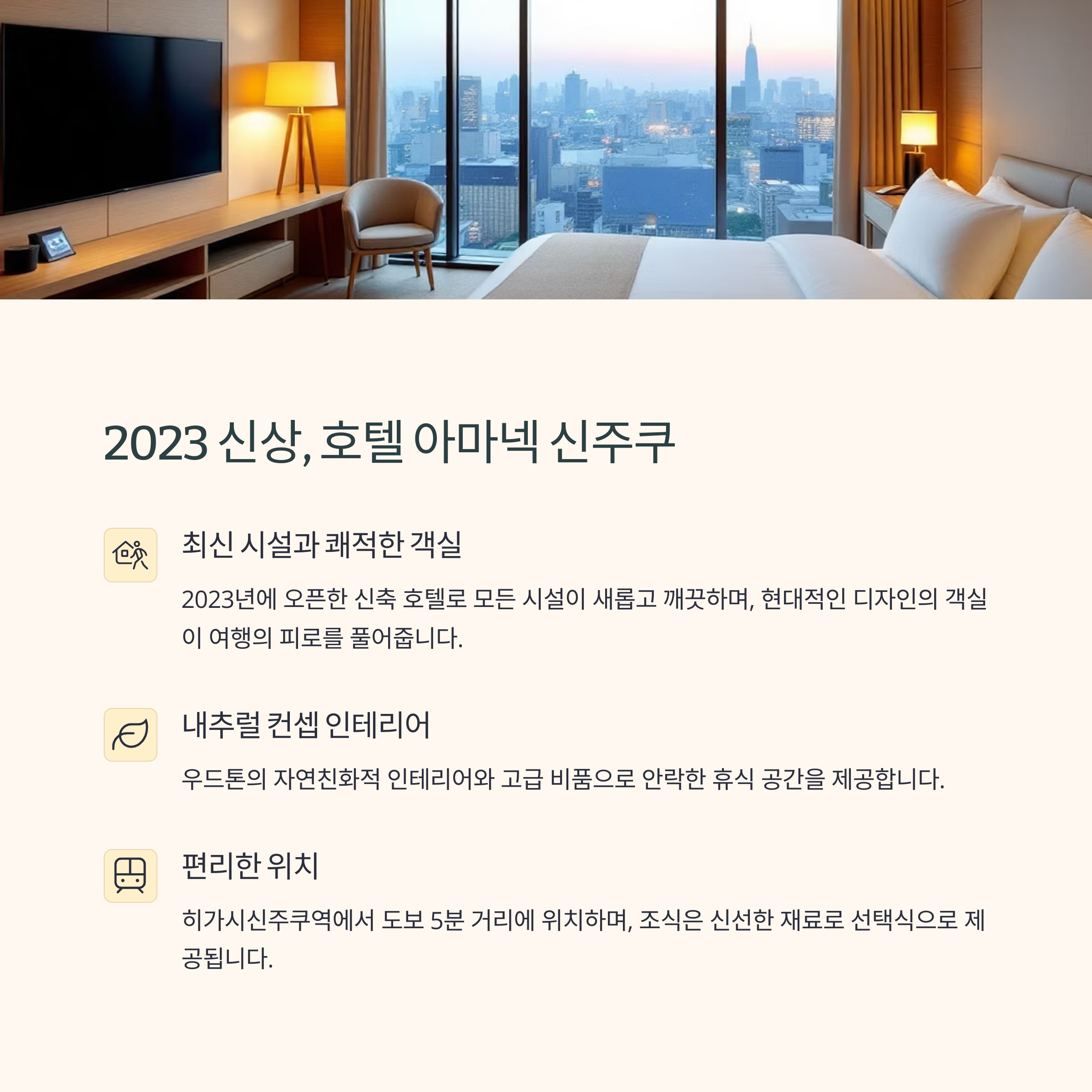 신주쿠 신상 호텔 신주쿠 호텔 아마넥 신주쿠 신축 호텔