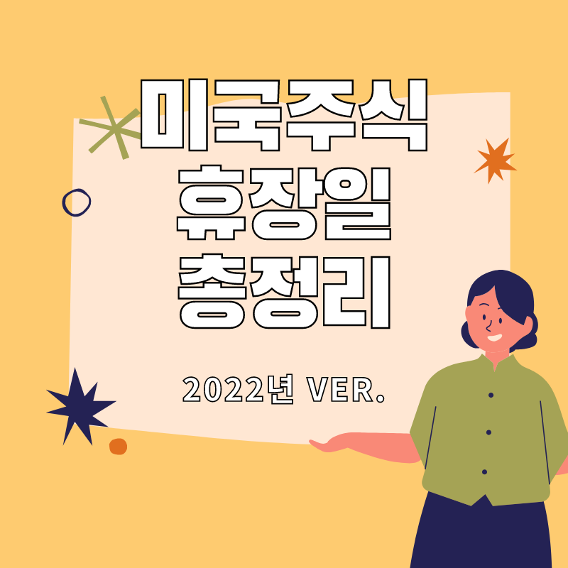 미국주식 휴장일