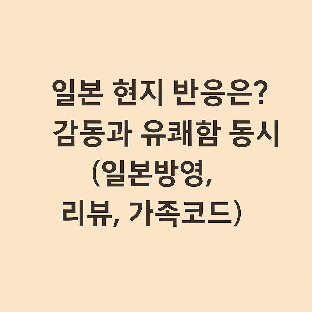 일본 현지 반응은? 감동과 유쾌함 동시 (일본방영, 리뷰, 가족코드)