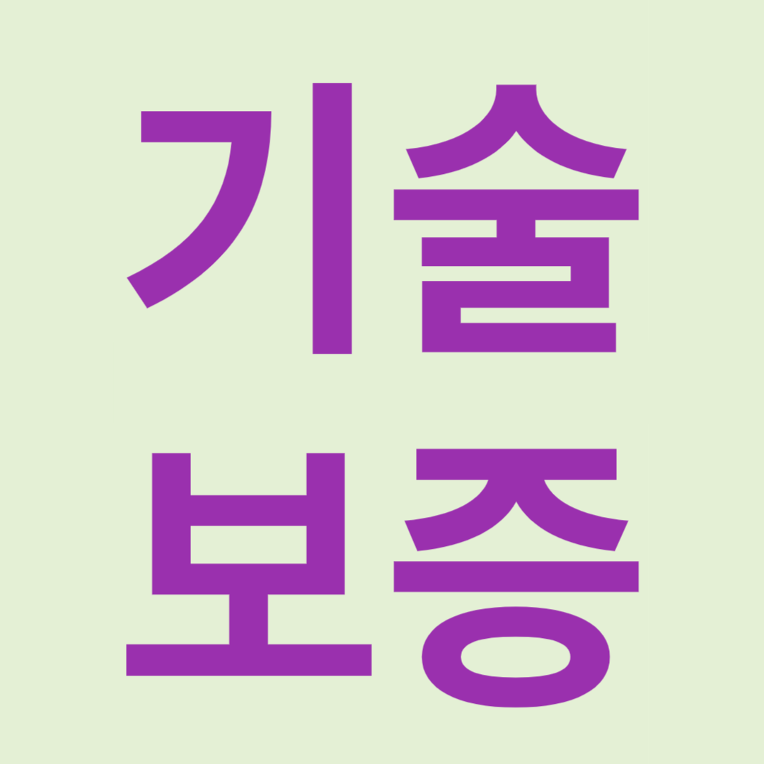 기술보증기금(기보)의 보증연계투자의 방식과 장단점