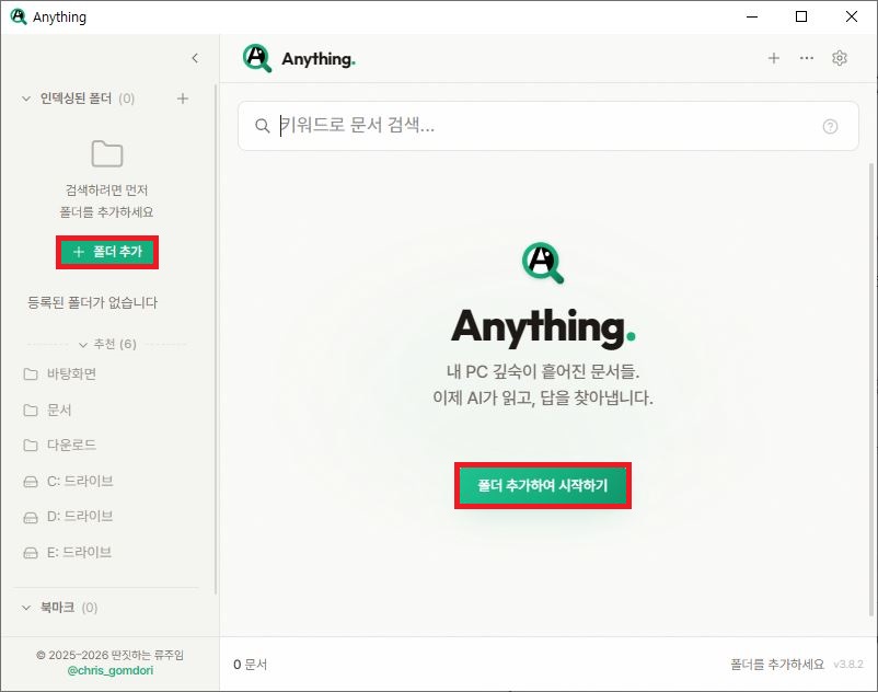 Docufinder 실행 후 문서 폴더 색인을 위한 폴더 추가 버튼 설정 화면