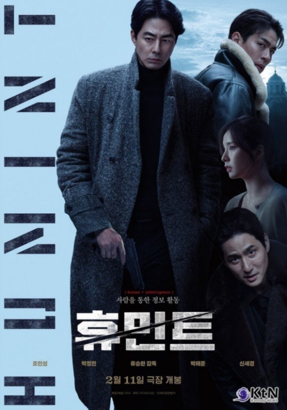 휴민트 포스터