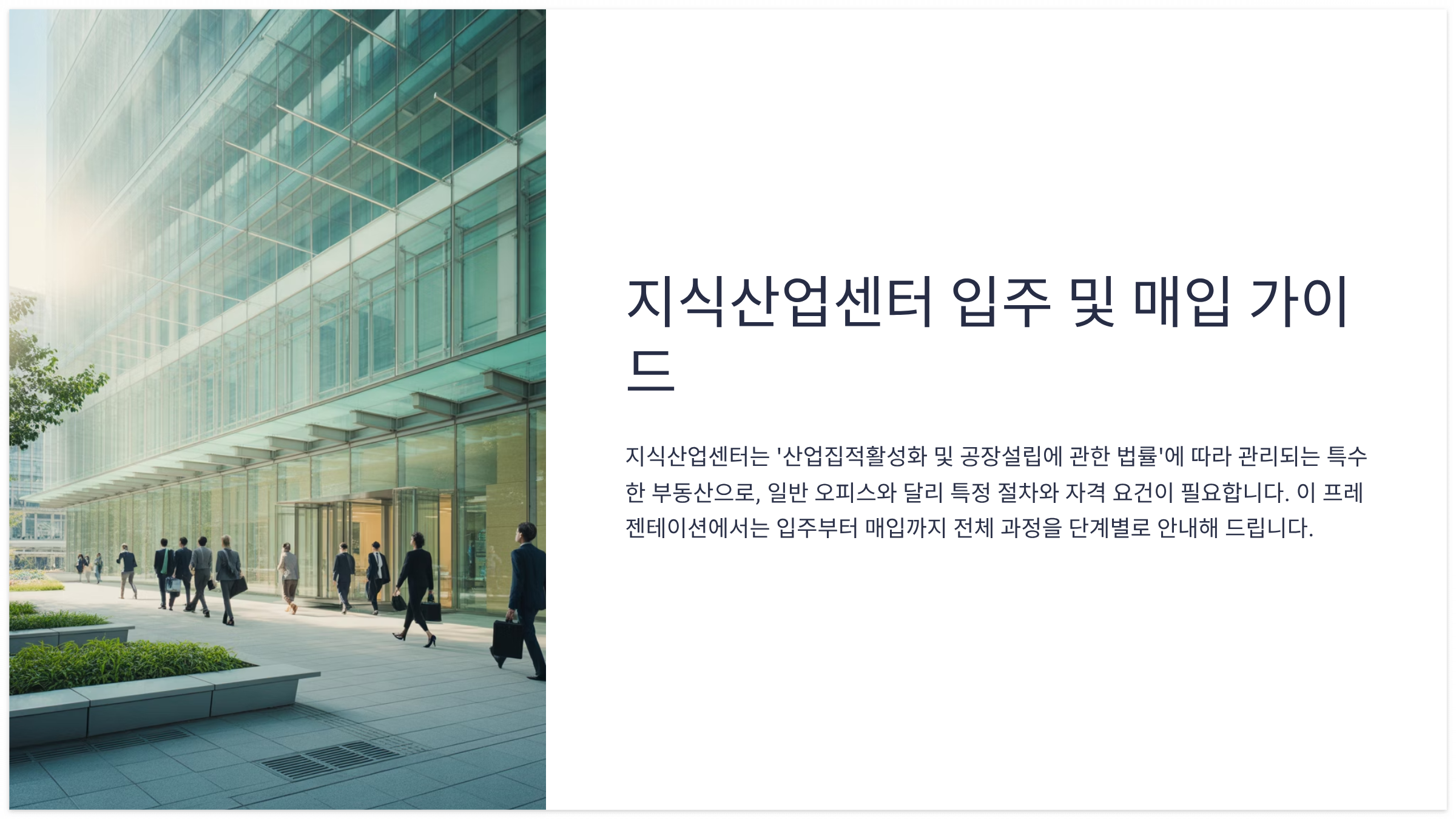 지식산업센터 입주 및 매입 가이드
