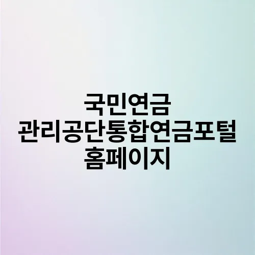 국민연금 관리공단통합연금포털 홈페이지
