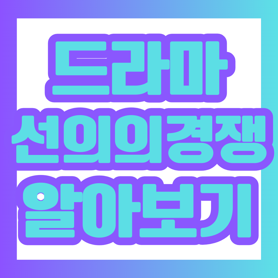 드라마 '선의의경쟁' 알아보기 포스팅에 대한 대표 이미지.