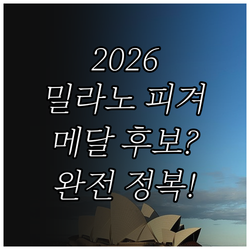 2026 밀라노 코르티나 동계올림픽 ..
