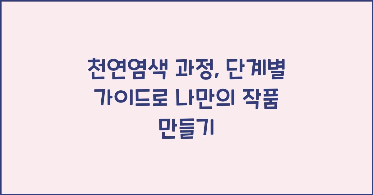 천연염색 과정: 단계별 가이드