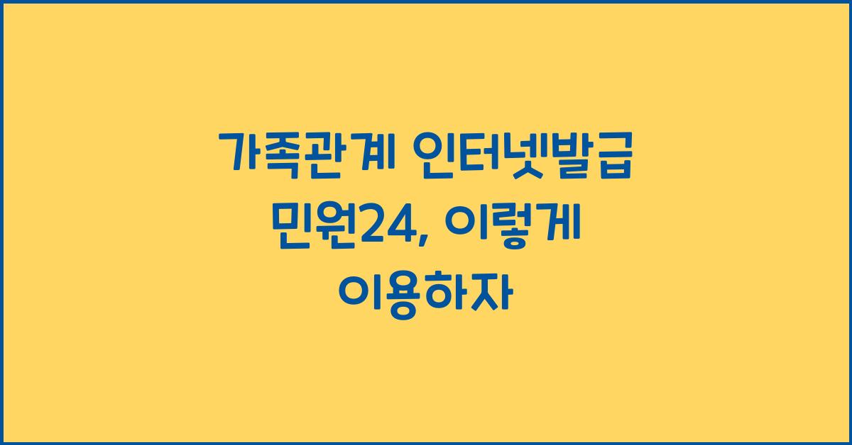 가족관계 인터넷발급 민원24