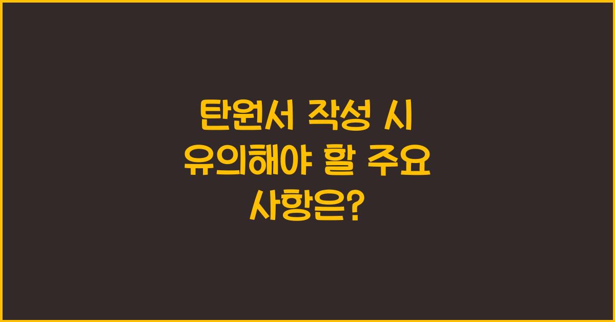 탄원서