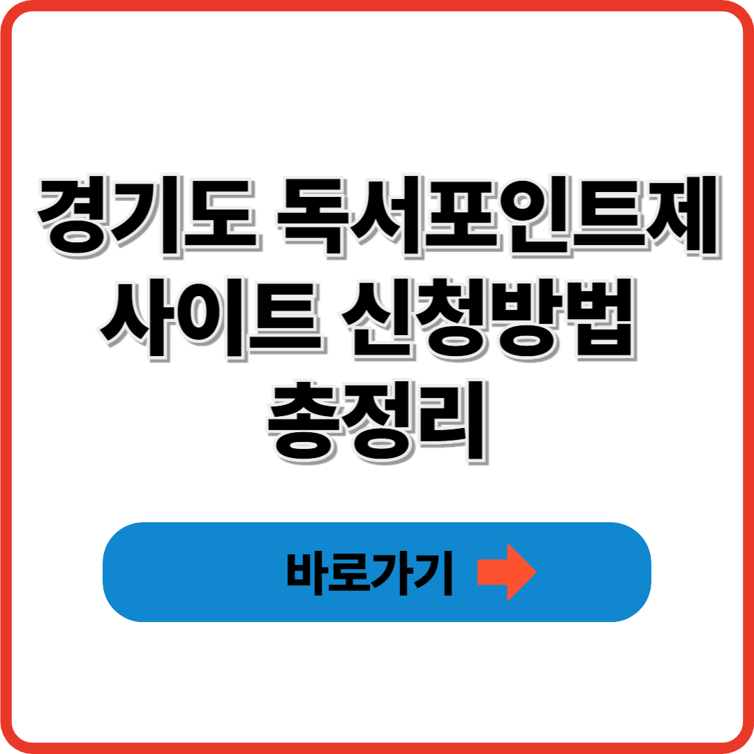 경기도 독서포인트제 사이트 신청방법 총정리