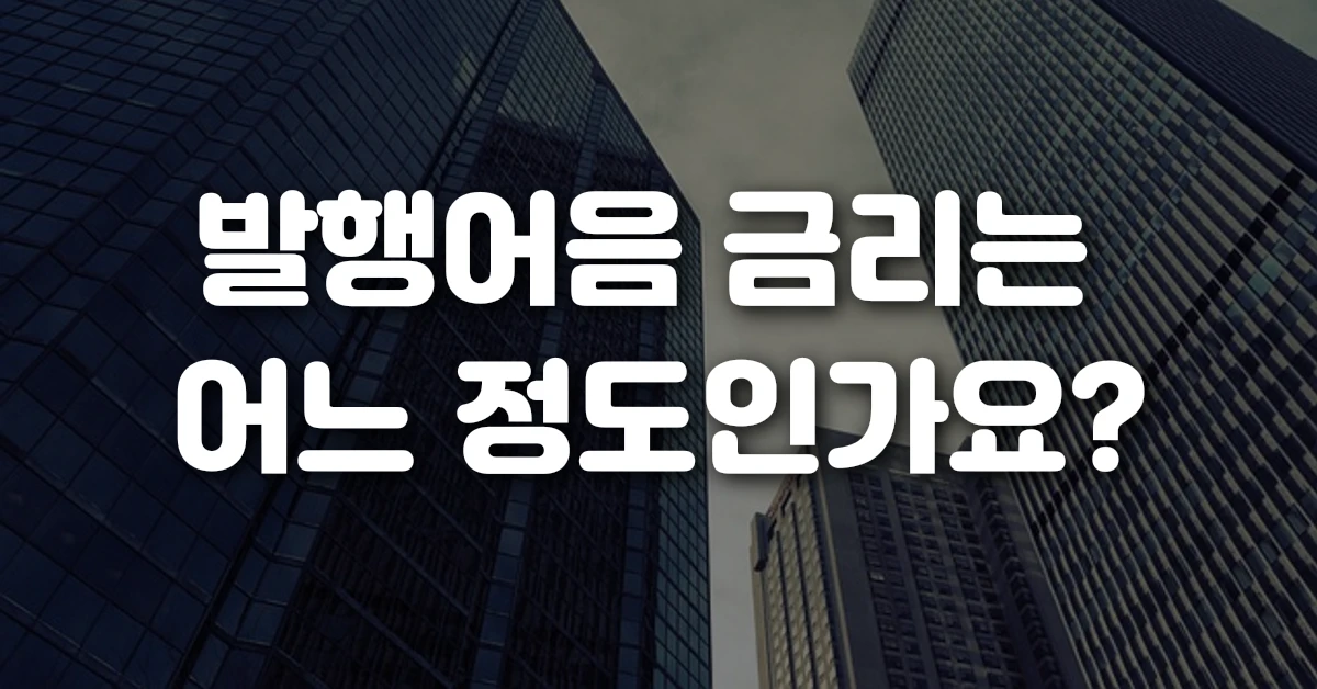 발행어음 금리는 어느 정도인가요