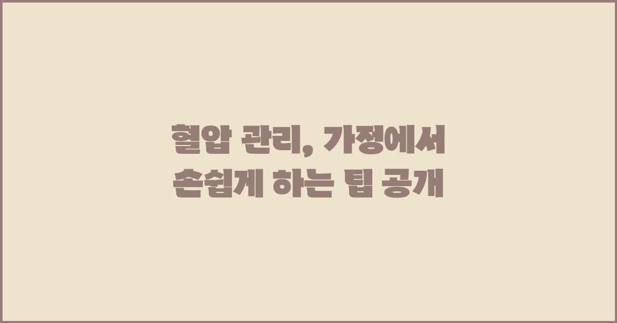혈압 관리, 가정에서 손쉽게