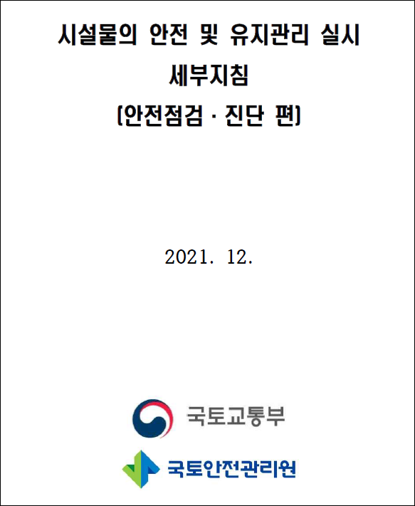 시설물의 안전 및 유지관리 실시 세부지침 표지