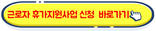 근로자 휴가지원사업 신청 방법