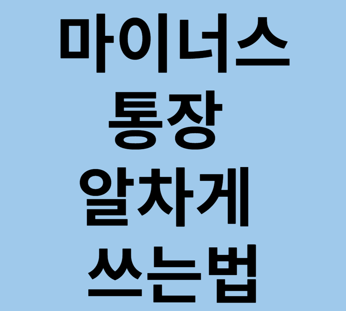 마이너스통장 알차게 쓰는법