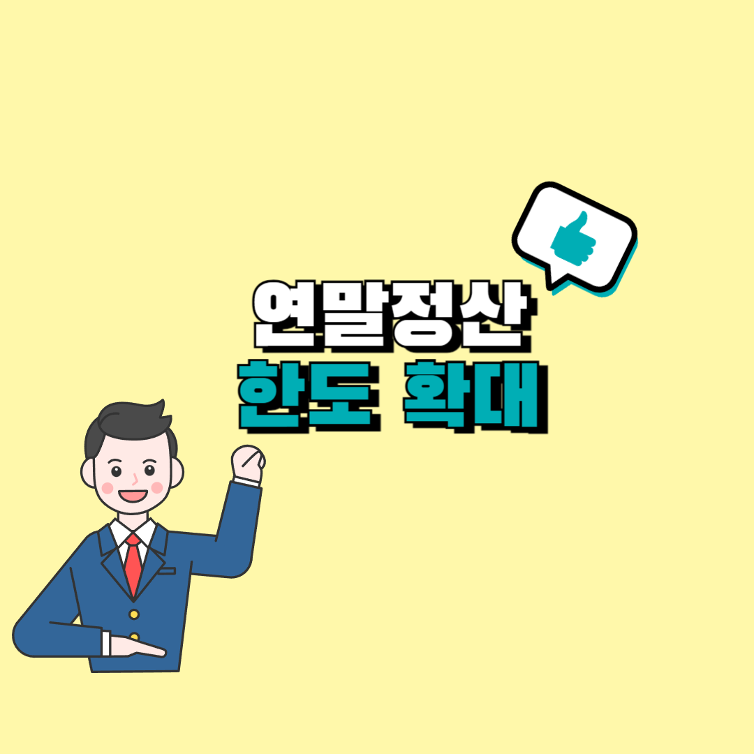 연말정산 학원비