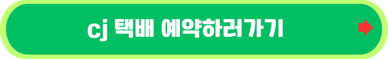 CJ택배 배송조회 대한통운 택배 예약하기