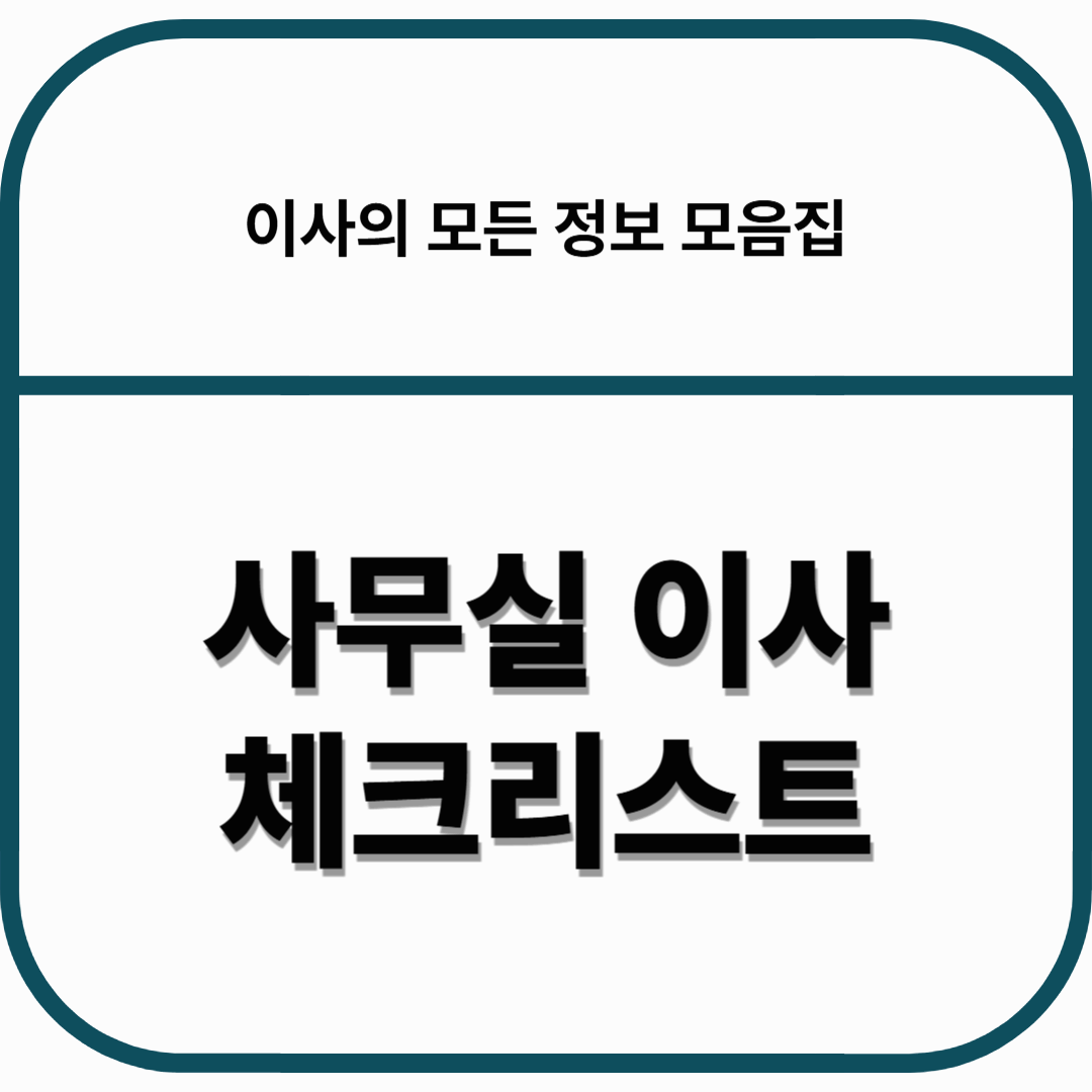 사무실 이사 체크리스트