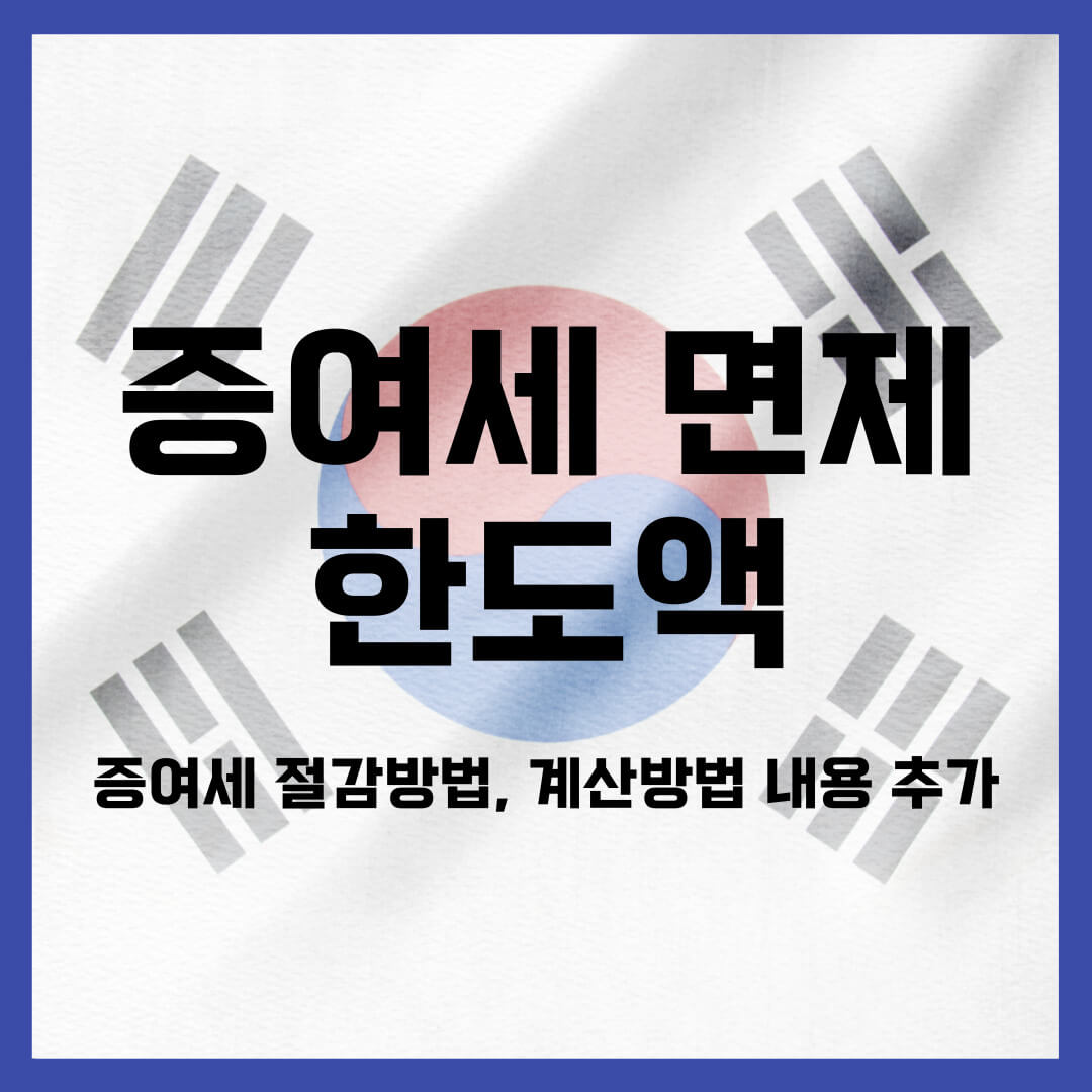 증여세 면제 한도액 변경 (절감방법 계산방법 내용 추가)