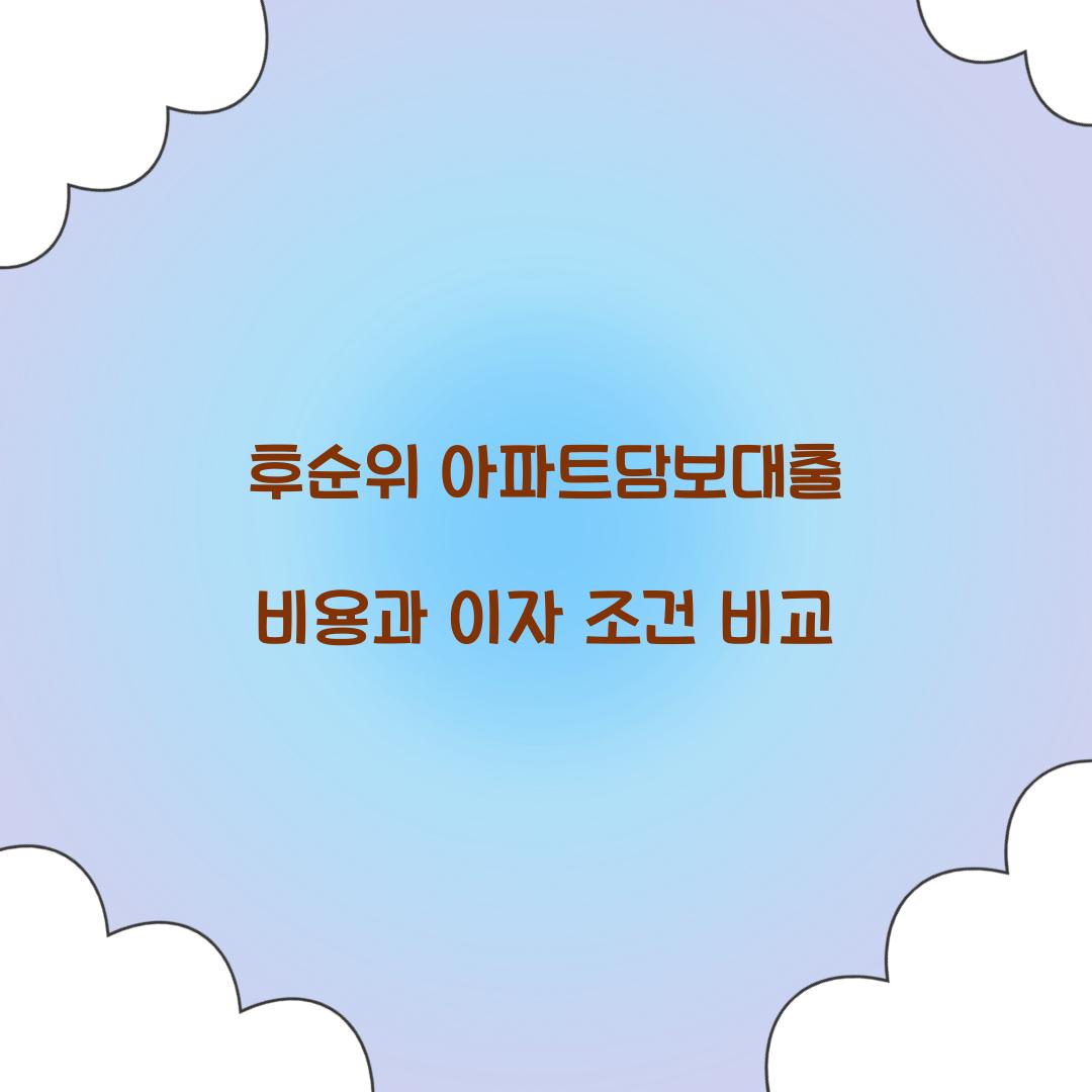 후순위 아파트담보대출