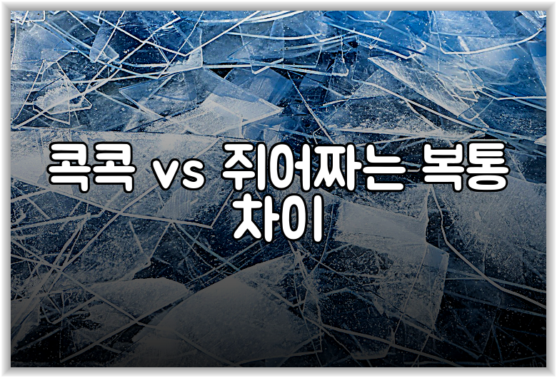 콕콕 vs 쥐어짜는 복통 차이