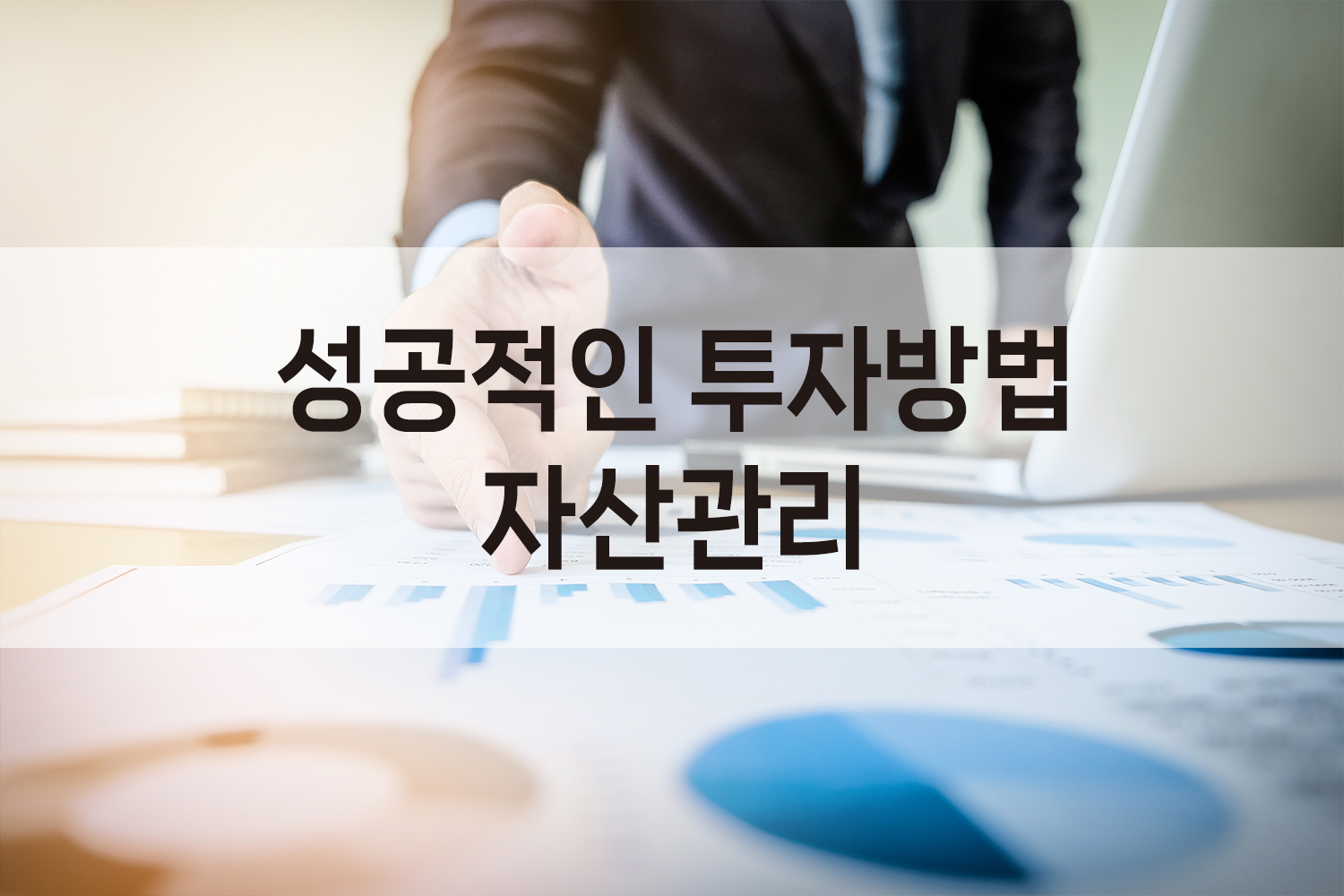 성공적인 투자방법