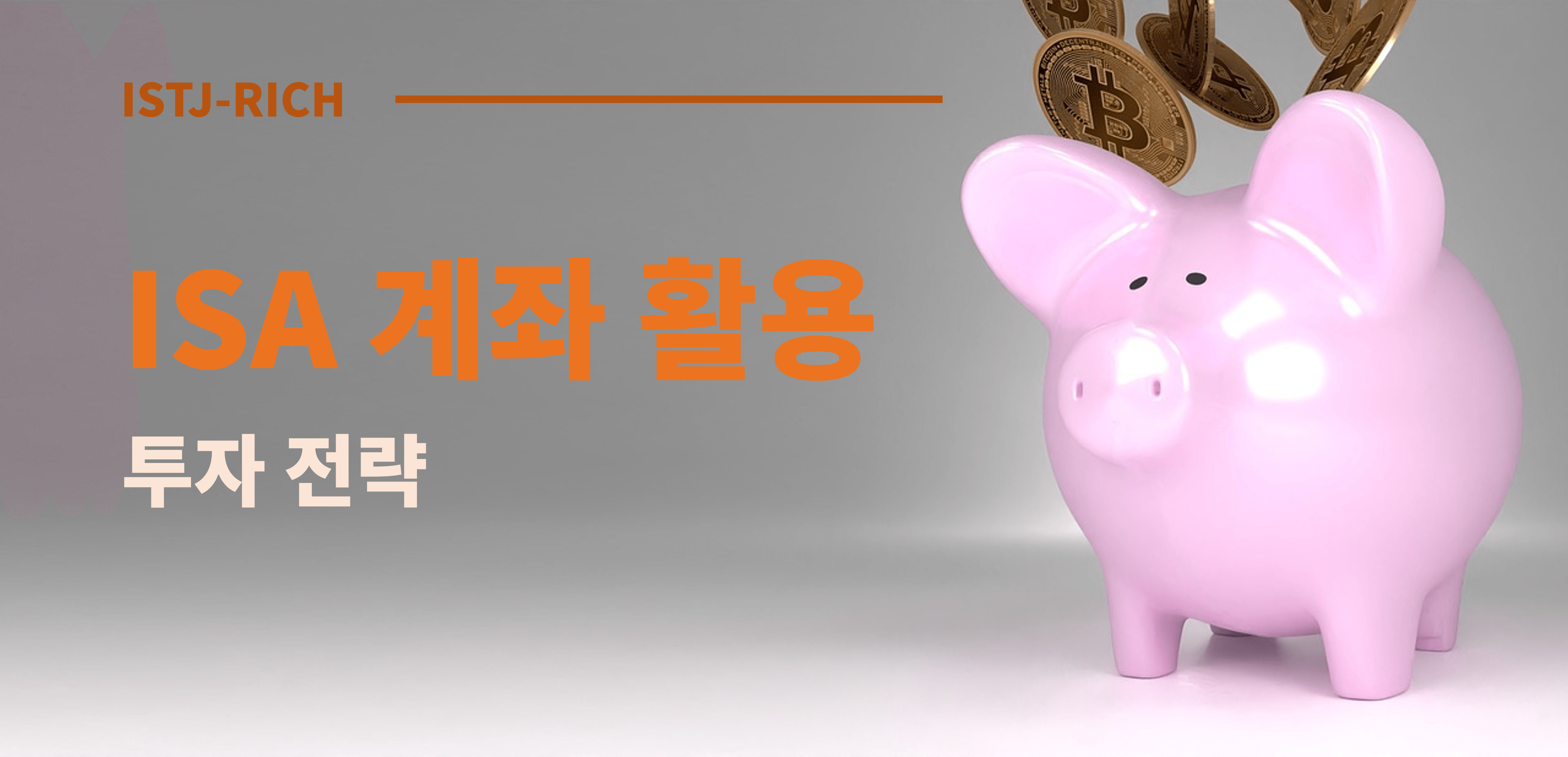ISA계좌 활용 투자전략