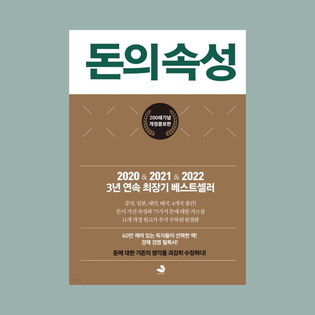 책 돈의 속성&#44; 김승호 저