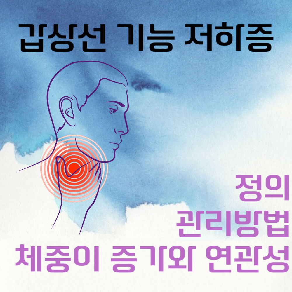체중이 증가하는 갑상선 기능 저하증 연관성과 정의 및 관리방법