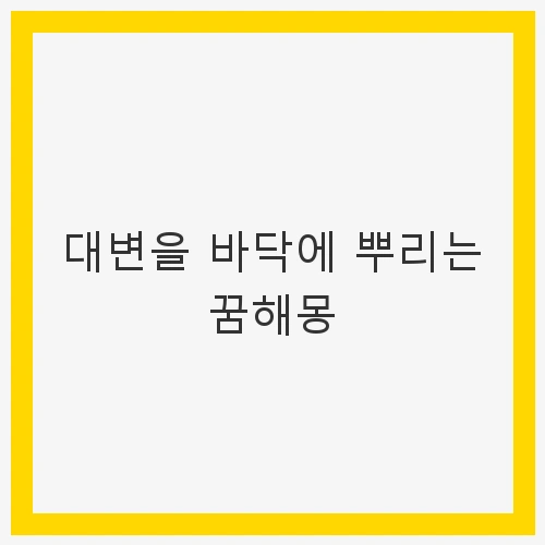 대변을 바닥에 뿌리는 꿈해몽