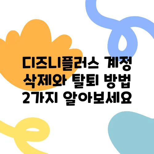 디즈니플러스 계정 삭제와 탈퇴 방법 2가지 알아보세요