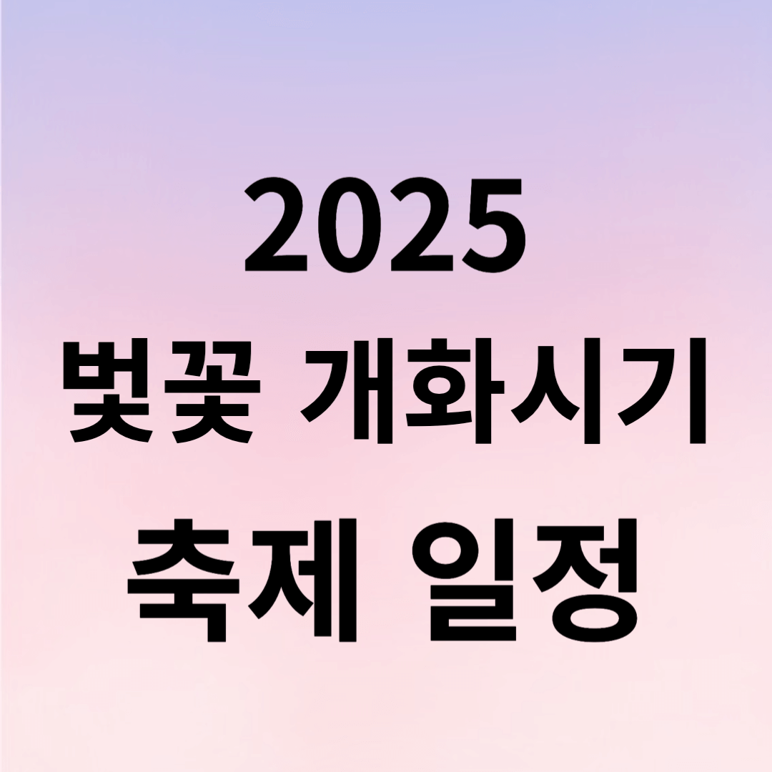 2025년 벚꽃 개화시기 및 축제일정