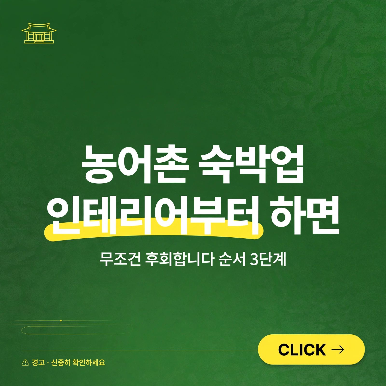 농어촌 숙박업, 임차인은 3년 거주 안 하면 100% 반려됩니다
