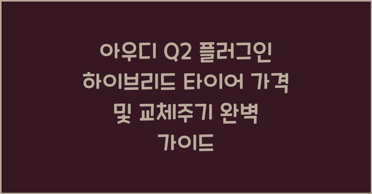 아우디 Q2 플러그인 하이브리드 타이어 가격, 교체주기