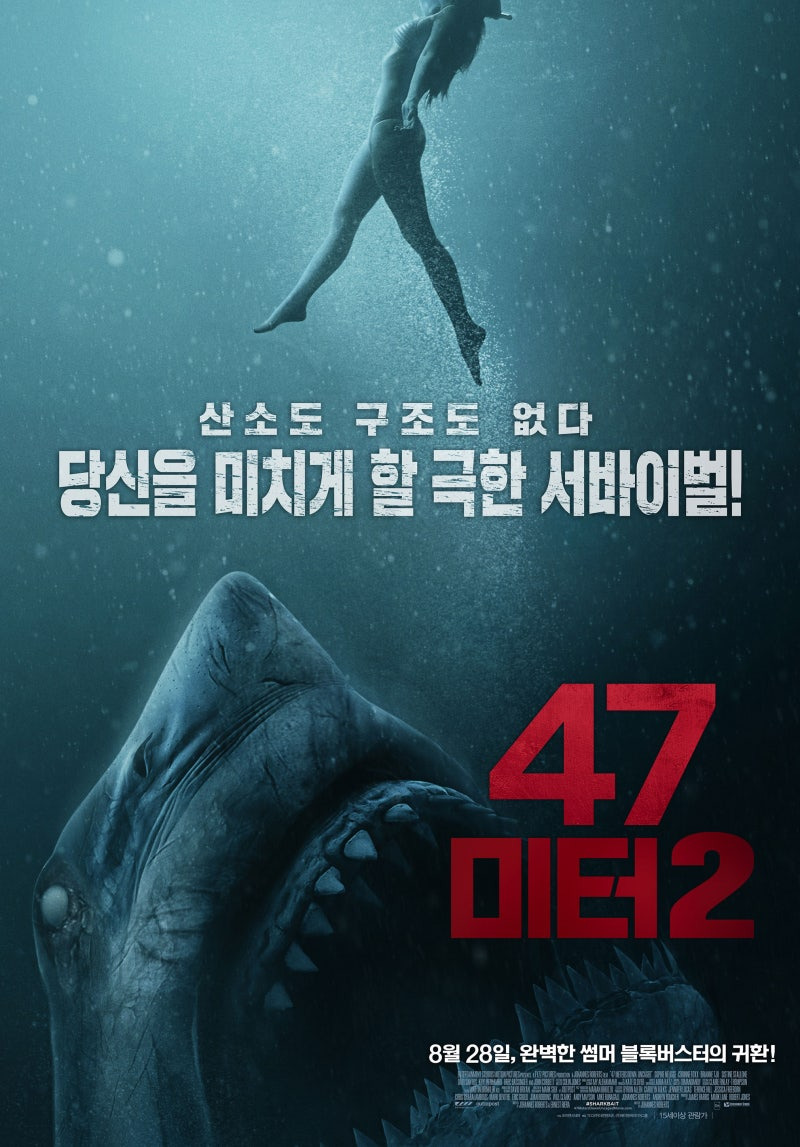 영화 &lt;47미터 2&gt; 포스터
