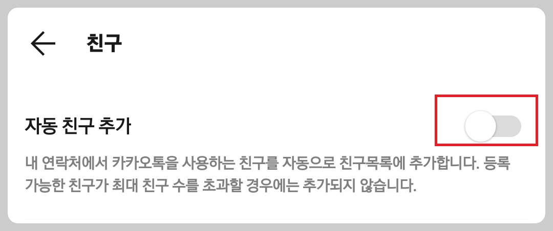 자동친구추가 비활성화