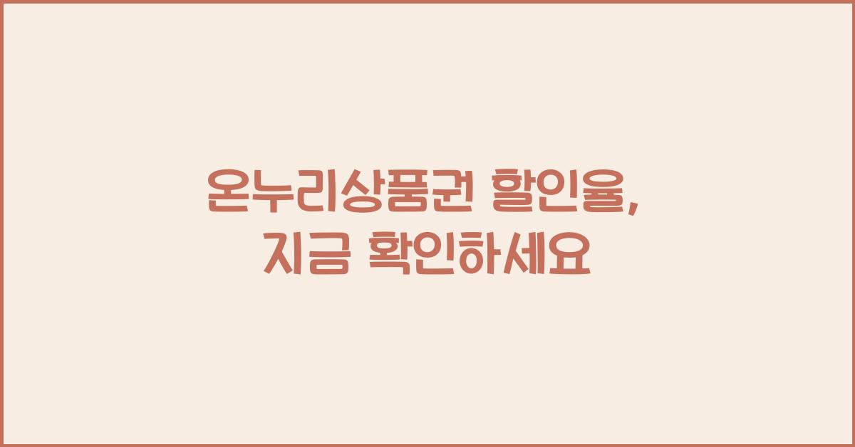 온누리상품권 할인율