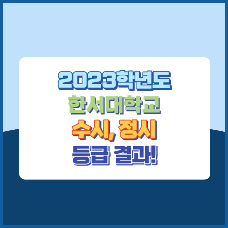 2023학년도 한서대학교 수시&#44; 정시 등급 결과 및 2024학년도 전형별 주요사항