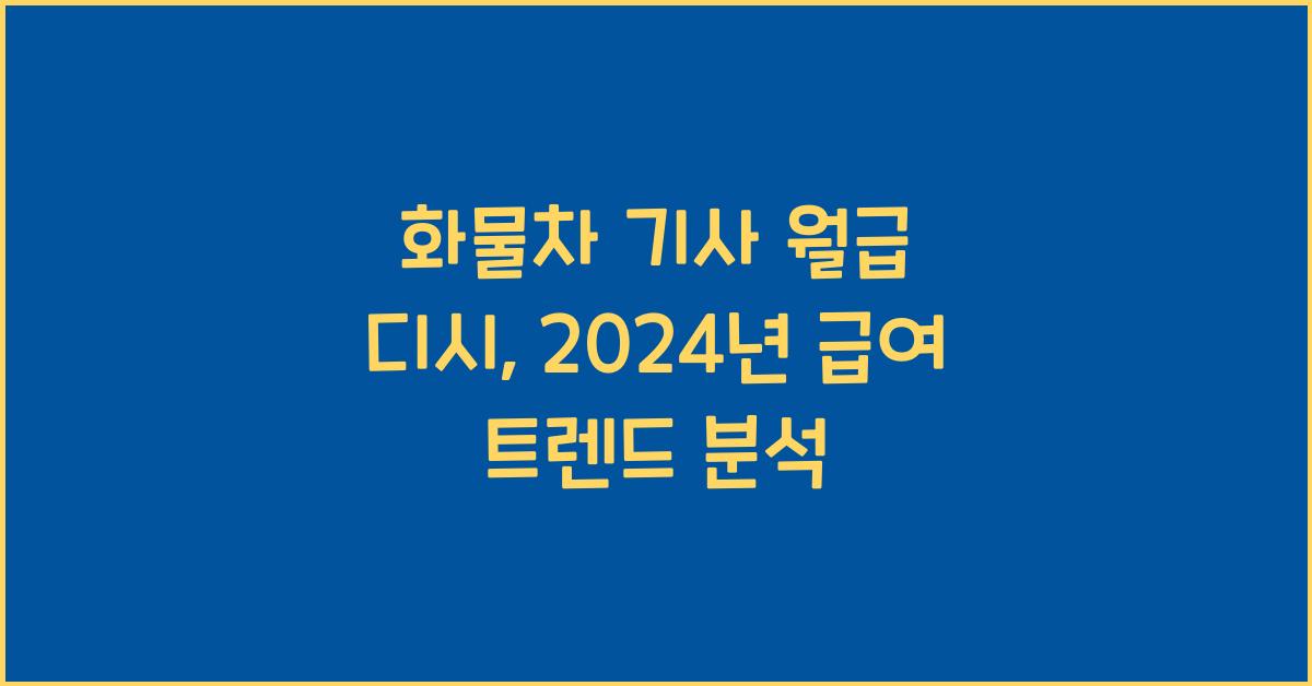 화물차 기사 월급 디시