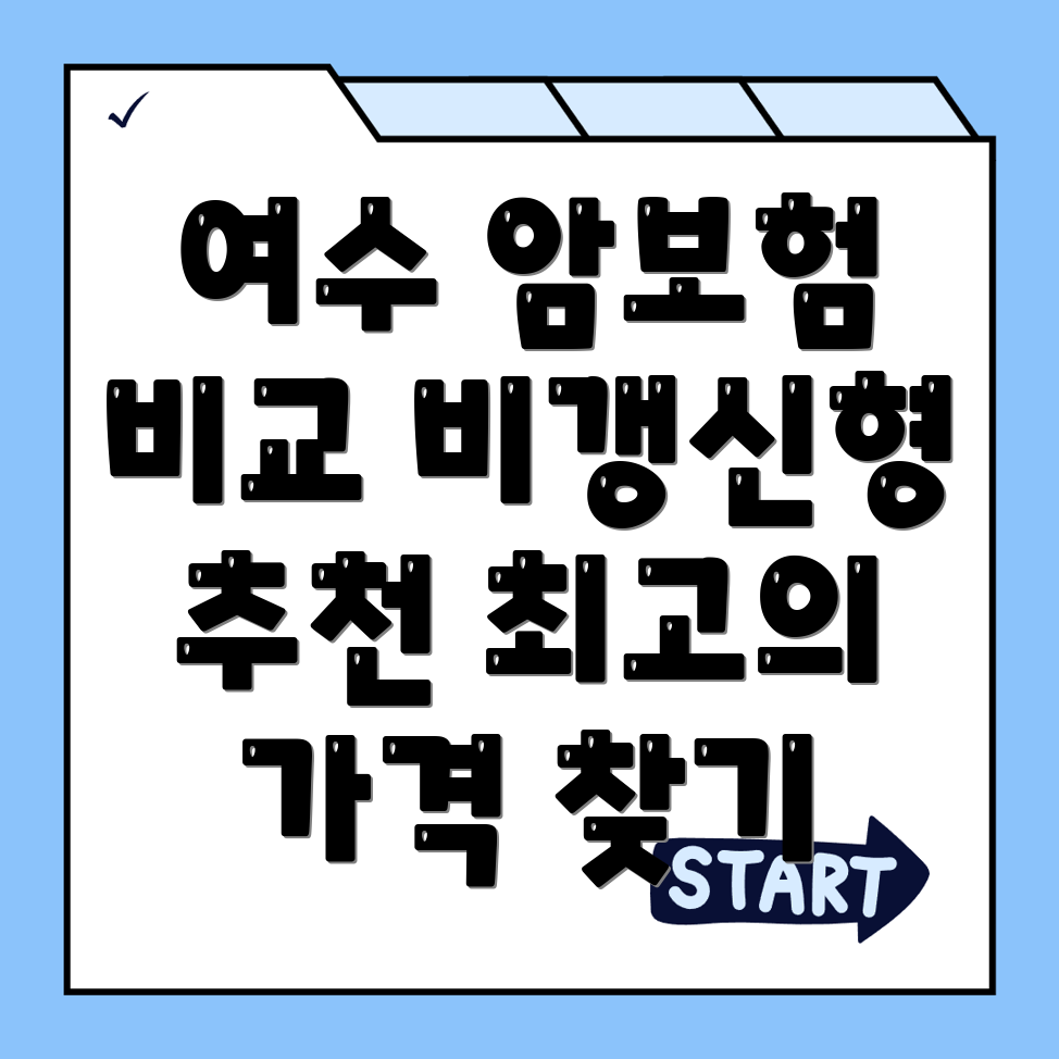 암보험 비교