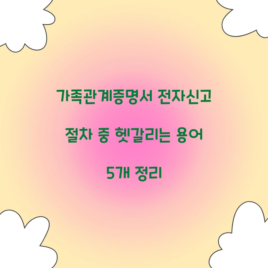 가족관계증명서 전자신고 절차 중 헷갈리는 용어 5개 정리