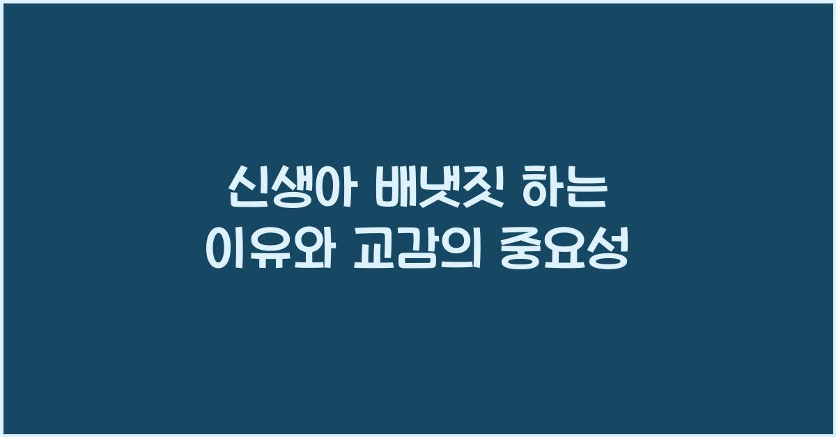신생아 배냇짓 하는 이유
