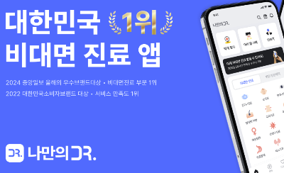 비대면진료 앱