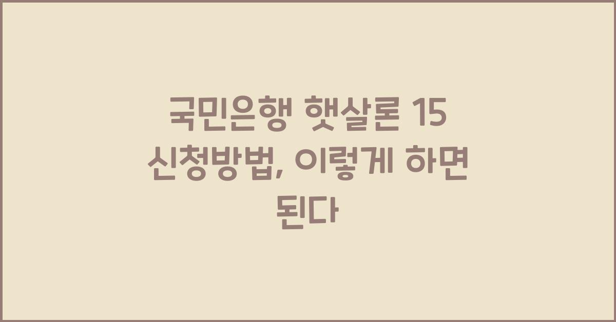 국민은행 햇살론 15 신청방법
